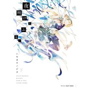 夜明けにふる、 下（大洋図書） [電子書籍]