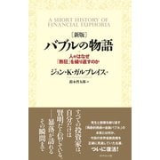 （新版） バブルの物語（ダイヤモンド社） [電子書籍]