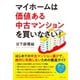 マイホームは価値ある中古マンションを買いなさい！（ダイヤモンド社） [電子書籍]