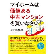 マイホームは価値ある中古マンションを買いなさい！（ダイヤモンド社） [電子書籍]