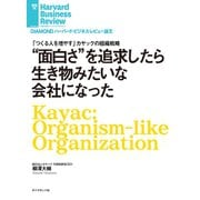 「面白さ」を追求したら生き物みたいな会社になった（ダイヤモンド社） [電子書籍]