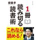 1冊読み切る読書術（ダイヤモンド社） [電子書籍]