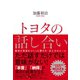 トヨタの話し合い―――最強の現場をつくった聞き方・伝え方のルール（ダイヤモンド社） [電子書籍]