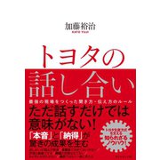 トヨタの話し合い―――最強の現場をつくった聞き方・伝え方のルール（ダイヤモンド社） [電子書籍]