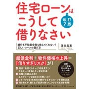 住宅ローンはこうして借りなさい 改訂7版（ダイヤモンド社） [電子書籍]