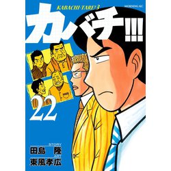 ヨドバシ Com カバチ カバチタレ 3 22 講談社 電子書籍 通販 全品無料配達