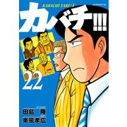 カバチ！！！ -カバチタレ！3-（22）（講談社） [電子書籍]