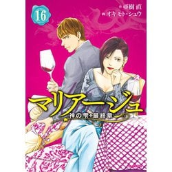 ヨドバシ Com マリアージュ 神の雫 最終章 16 講談社 電子書籍 通販 全品無料配達
