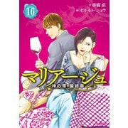 マリアージュ～神の雫 最終章～（16）（講談社） [電子書籍]
