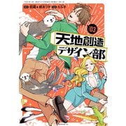 天地創造デザイン部（3）（講談社） [電子書籍]