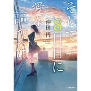 そして8日目に愛を謳った。（小学館） [電子書籍]