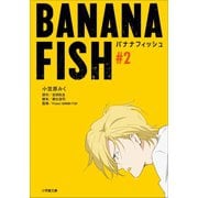 BANANA FISH ＃2（小学館） [電子書籍]