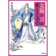 太陽と月の眠るところ 紫微国妖夜話（小学館） [電子書籍]