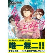 筺底のエルピス6 -四百億の昼と夜-（小学館） [電子書籍]