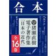 合本版 猪瀬直樹電子著作集「日本の近代」全16巻（小学館） [電子書籍]