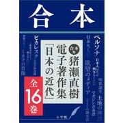 合本版 猪瀬直樹電子著作集「日本の近代」全16巻（小学館） [電子書籍]