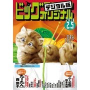ビッグコミックオリジナル 2019年3号（2019年1月19日発売）（小学館） [電子書籍]