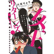 女王リターンズ！～ボンデージをもう一度！～【電子限定特典付】（祥伝社） [電子書籍]