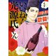 いいね！光源氏くん（2）【電子限定特典付】（祥伝社） [電子書籍]