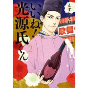いいね！光源氏くん（2）【電子限定特典付】（祥伝社） [電子書籍]
