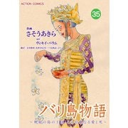 バリ島物語 ～神秘の島の王国、その壮麗なる愛と死～ ： 35（双葉社） [電子書籍]