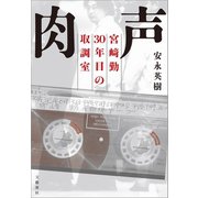 肉声 宮崎勤 30年目の取調室（文藝春秋） [電子書籍]
