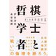 僕らの哲学的対話 棋士と哲学者（イースト･プレス） [電子書籍]