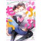 もふらぶ～うちのオオカミは待てができない～（イースト･プレス） [電子書籍]