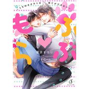 もふらぶ～うちのオオカミは待てができない～（イースト･プレス） [電子書籍]