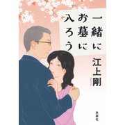 一緒にお墓に入ろう（扶桑社） [電子書籍]