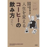 米国の医学博士が伝授する 人生を変えるコーヒーの飲み方（扶桑社） [電子書籍]