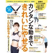 カンタンな動きできれいにやせる（扶桑社） [電子書籍]