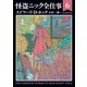 怪盗ニック全仕事6（東京創元社） [電子書籍]