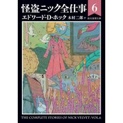 怪盗ニック全仕事6（東京創元社） [電子書籍]