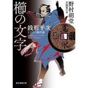 櫛の文字 銭形平次ミステリ傑作選（東京創元社） [電子書籍]