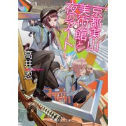 京都東山 美術館と夜のアート（東京創元社） [電子書籍]