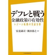 デフレと戦う――金融政策の有効性 レジーム転換の実証分析（日経BP社） [電子書籍]