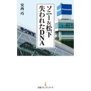ソニー＆松下 失われたDNA（日経BP社） [電子書籍]