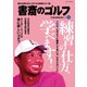 書斎のゴルフ VOL.41 読めば読むほど上手くなる教養ゴルフ誌（日経BP社） [電子書籍]