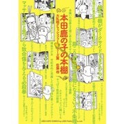 本田鹿の子の本棚 大乱戦クラッシュファミリーズ篇（リイド社） [電子書籍]