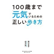 100歳まで元気でいるための正しい歩き方（ダイヤモンド社） [電子書籍]