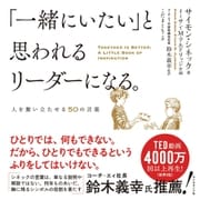「一緒にいたい」と思われるリーダーになる。―――人を奮い立たせる50の言葉（ダイヤモンド社） [電子書籍]