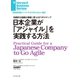 日本企業が「アジャイル」を実践する方法（ダイヤモンド社） [電子書籍]