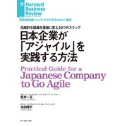 日本企業が「アジャイル」を実践する方法（ダイヤモンド社） [電子書籍]