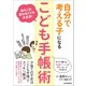 自分で考える子になる「こども手帳術」（日本実業出版社） [電子書籍]
