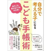自分で考える子になる「こども手帳術」（日本実業出版社） [電子書籍]