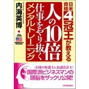 人の10倍仕事をやり抜くメンタルトレーニング（日本実業出版社） [電子書籍]