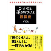 こわいほど「運」を呼び込む習慣術（日本実業出版社） [電子書籍]