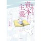 14歳からの資本主義（大和書房） [電子書籍]