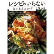 レシピのいらないおつまみおかず（主婦と生活社） [電子書籍]